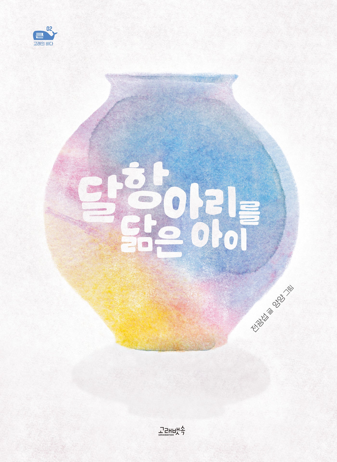 달항아리를 닮은 아이(큰 고래의 바다 2)