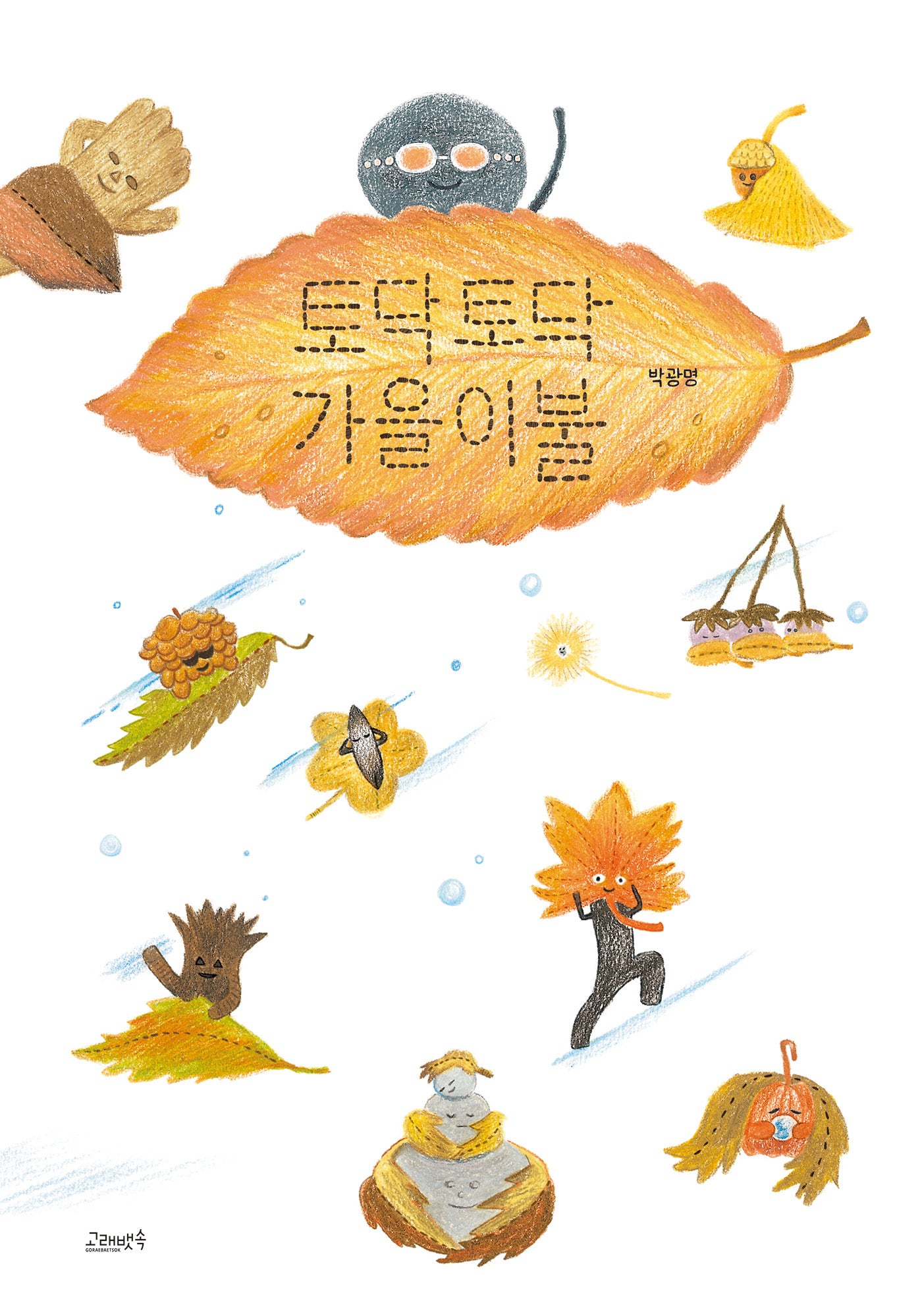 토닥토닥 가을이불(고래뱃속 창작그림책)(양장본 Hardcover)