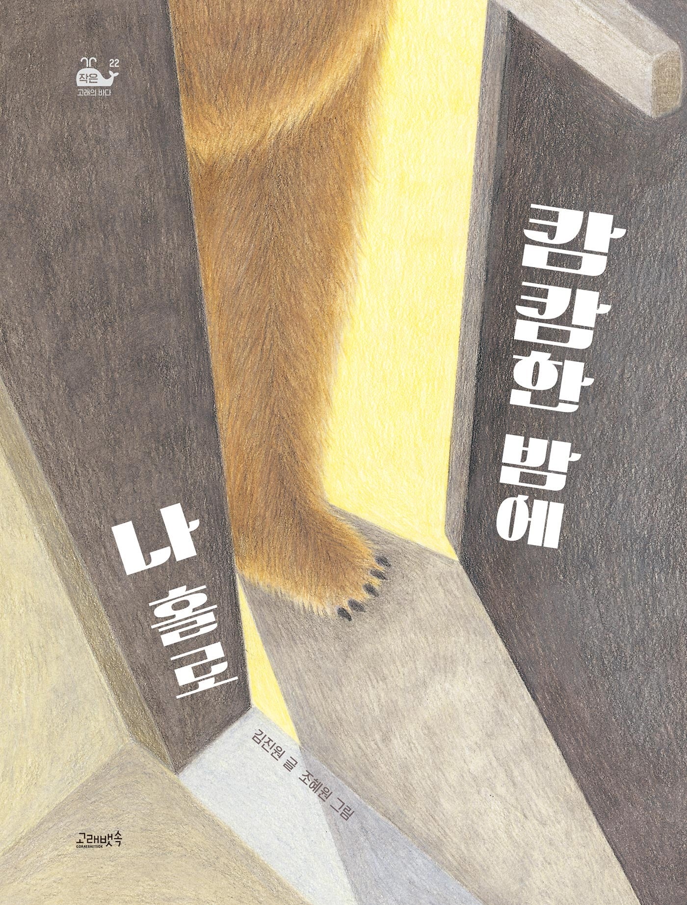 캄캄한 밤에 나 홀로(고래뱃속 창작동화(작은 고래의 바다))(양장본 Hardcover)