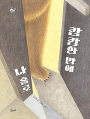 캄캄한 밤에 나 홀로(고래뱃속 창작동화(작은 고래의 바다))(양장본 Hardcover)