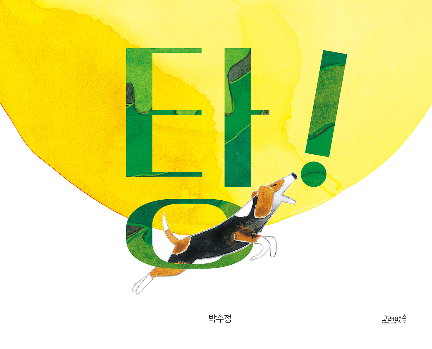 탕!(고래뱃속 창작그림책)(양장본 Hardcover)