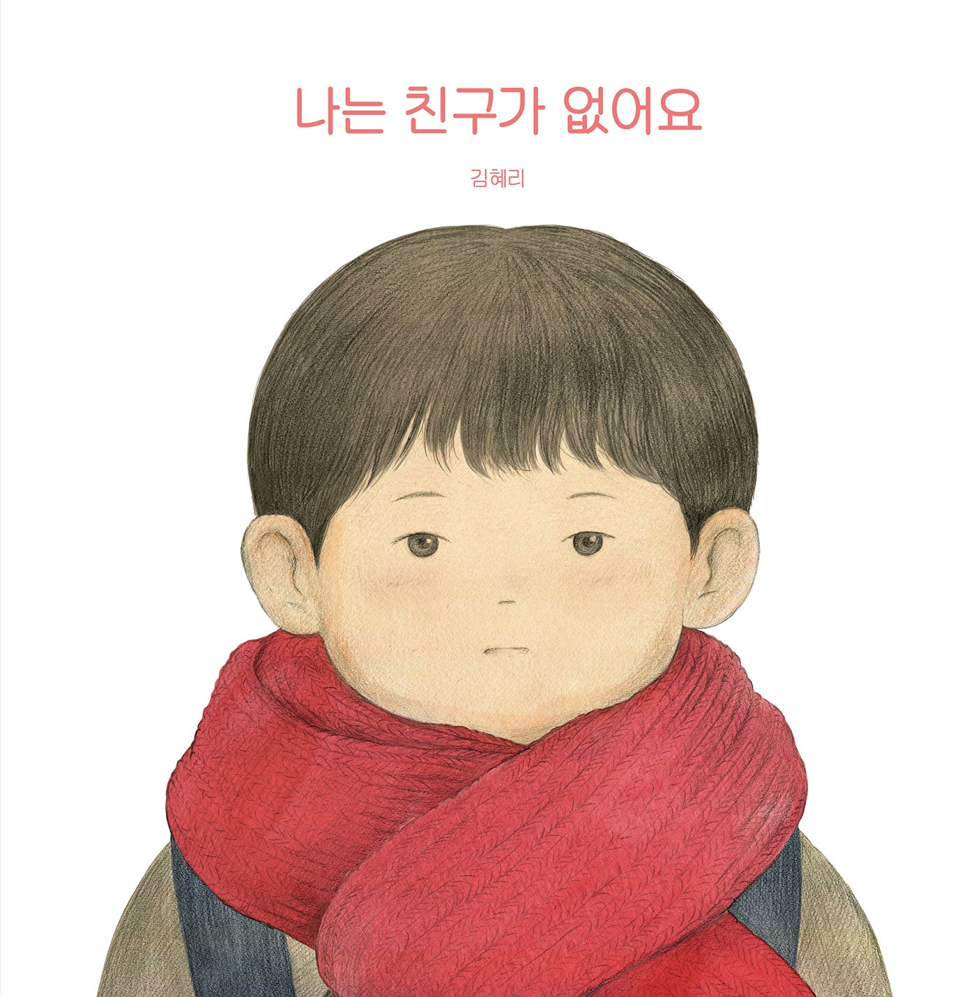 나는 친구가 없어요(고래뱃속 창작그림책)(양장본 Hardcover)