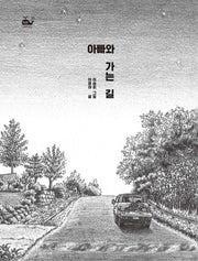 아빠와 가는 길(작은 고래의 바다 23)(양장본 Hardcover)