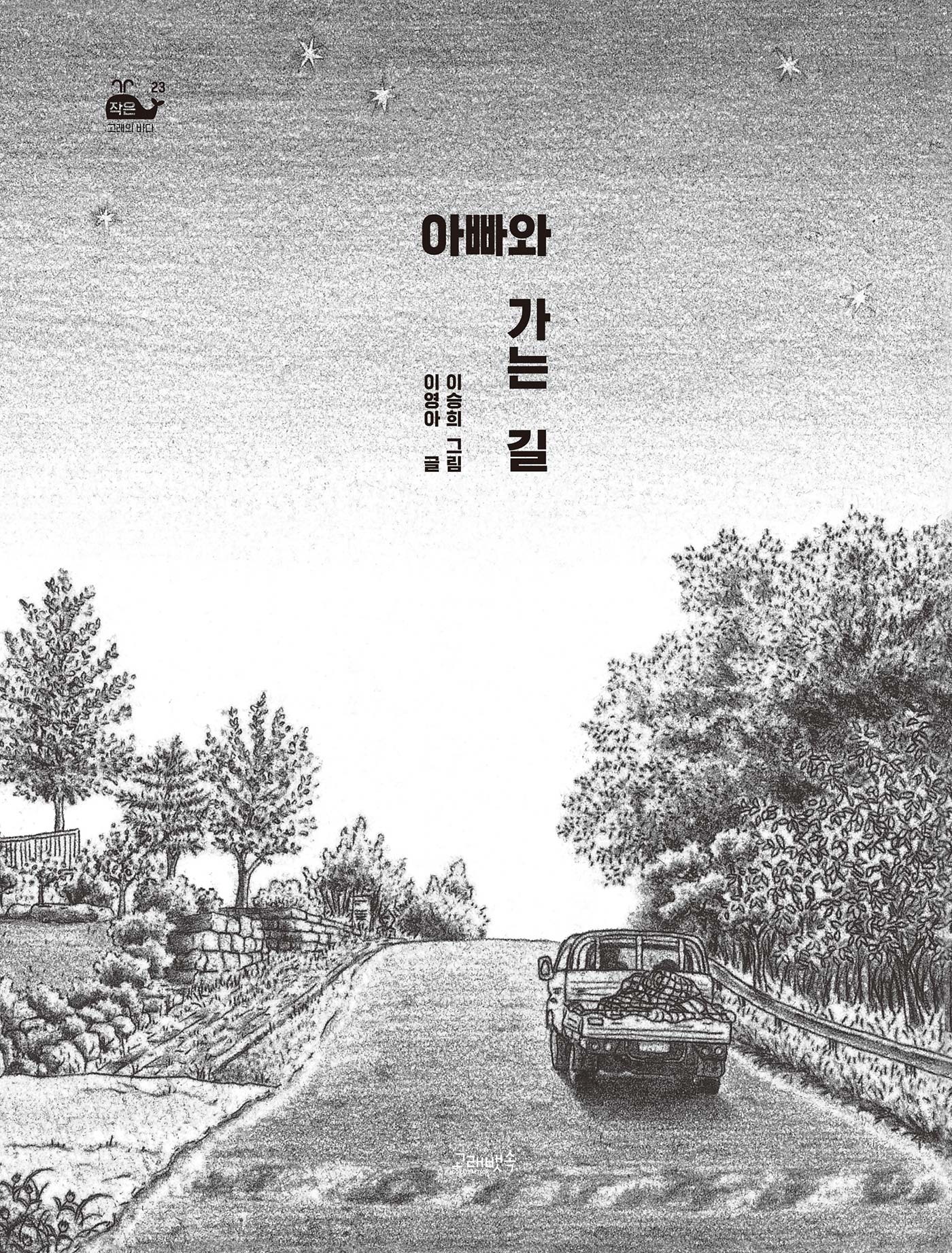 아빠와 가는 길(작은 고래의 바다 23)(양장본 Hardcover)