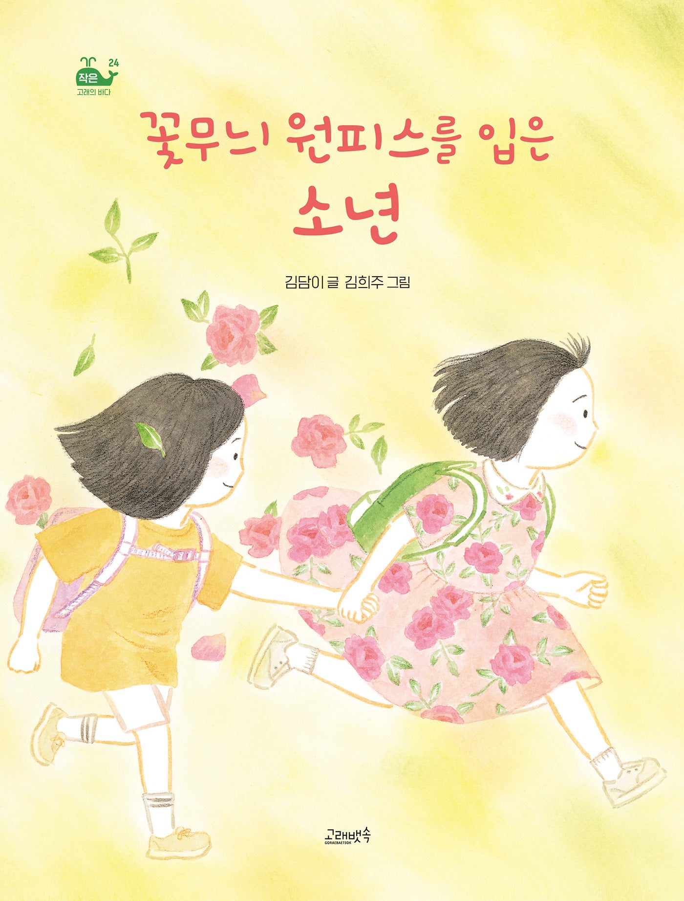 꽃무늬 원피스를 입은 소년(작은 고래의 바다)(양장본 Hardcover)