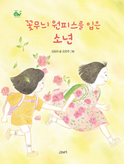 꽃무늬 원피스를 입은 소년(작은 고래의 바다)(양장본 Hardcover)