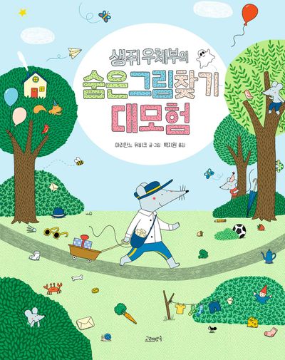 생쥐 우체부의 숨은그림찾기 대모험(고래뱃속 세계그림책)(양장본 Hardcover)