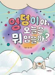 엉덩이야, 오늘은 뭐 입을까?(다정다감 그림책 8)(양장본 Hardcover)
