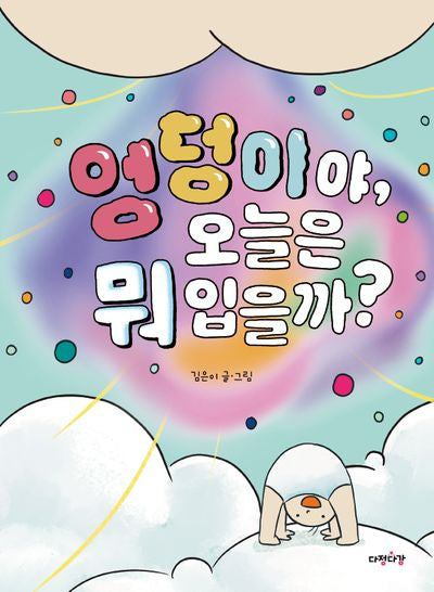 엉덩이야, 오늘은 뭐 입을까?(다정다감 그림책 8)(양장본 Hardcover)
