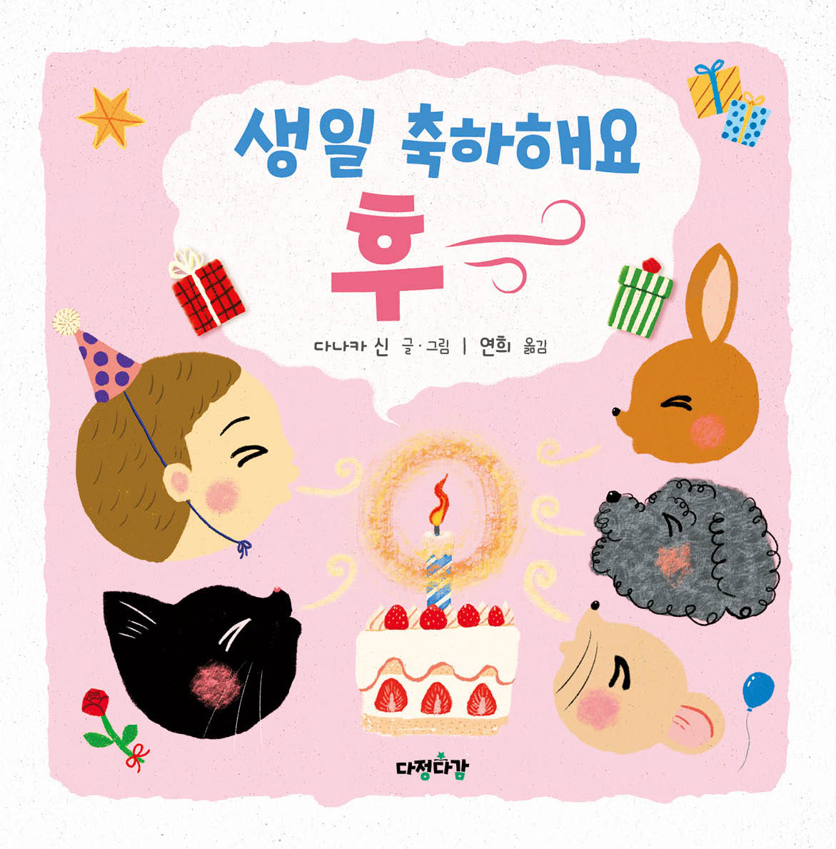 생일 축하해요 후~(다정다감 그림책 9)(양장본 Hardcover)