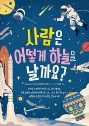 사람은 어떻게 하늘을 날까요?(그림으로 배워 봐요 3)(양장본 Hardcover)