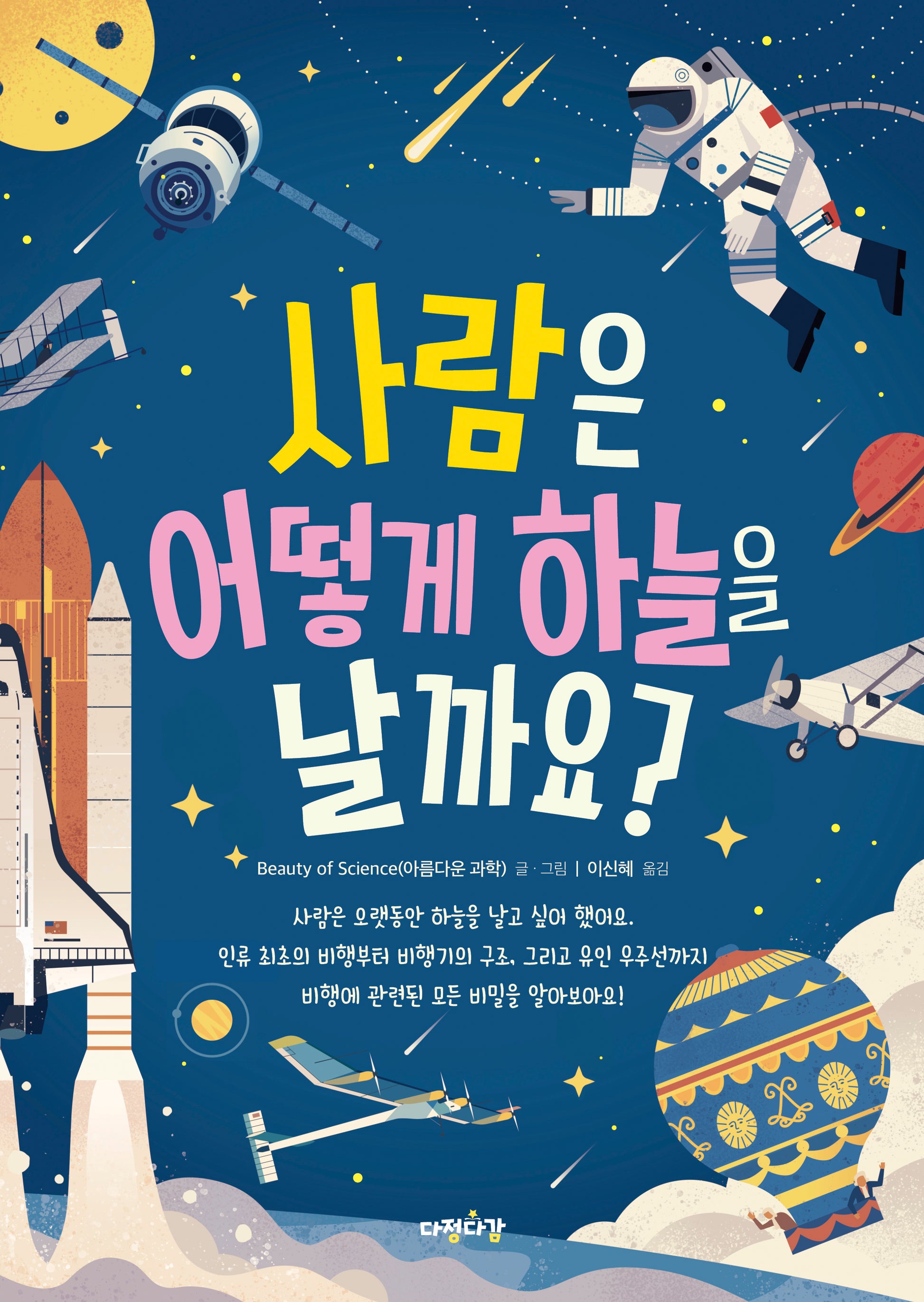 사람은 어떻게 하늘을 날까요?(그림으로 배워 봐요 3)(양장본 Hardcover)