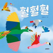 훨훨훨(다정다감 그림책 10)(양장본 Hardcover)