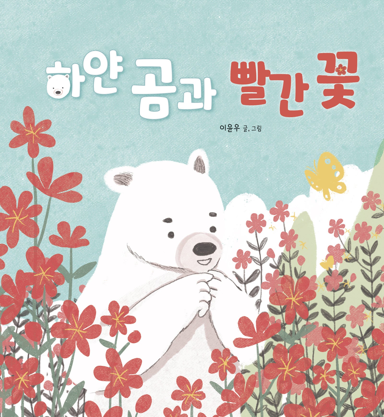 하얀 곰과 빨간 꽃(양장본 Hardcover)