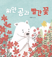 하얀 곰과 빨간 꽃(양장본 Hardcover)