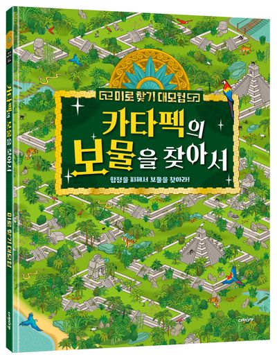 미로 찾기 대모험: 카타펙의 보물을 찾아서(그림책으로 배워 봐요 4)