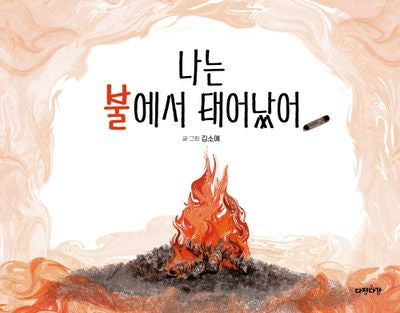 나는 불에서 태어났어(다정다감 그림책 12)