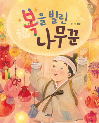 복을 빌린 나무꾼(다정다감 그림책 13)(양장본 Hardcover)