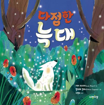 다정한 늑대(다정다감 그림책 14)(양장본 Hardcover)
