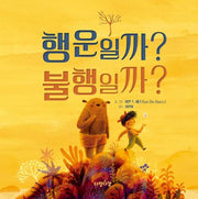 행운일까? 불행일까?(다정다감 그림책 16)(양장본 Hardcover)
