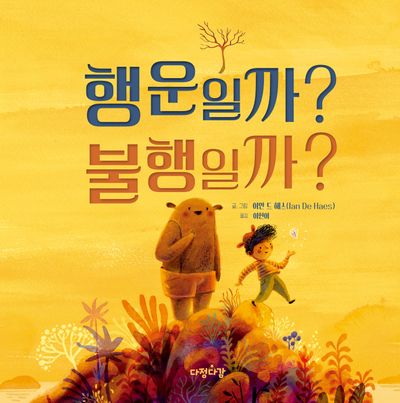 행운일까? 불행일까?(다정다감 그림책 16)(양장본 Hardcover)