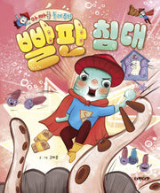 빨판 침대(다정다감 그림책 15)(양장본 Hardcover)