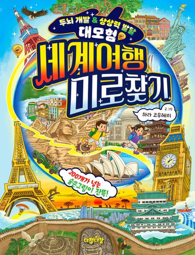 세계여행 미로찾기(그림책으로 배워 봐요 5)
