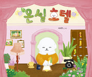 온실 호텔(다정다감 그림책 21)