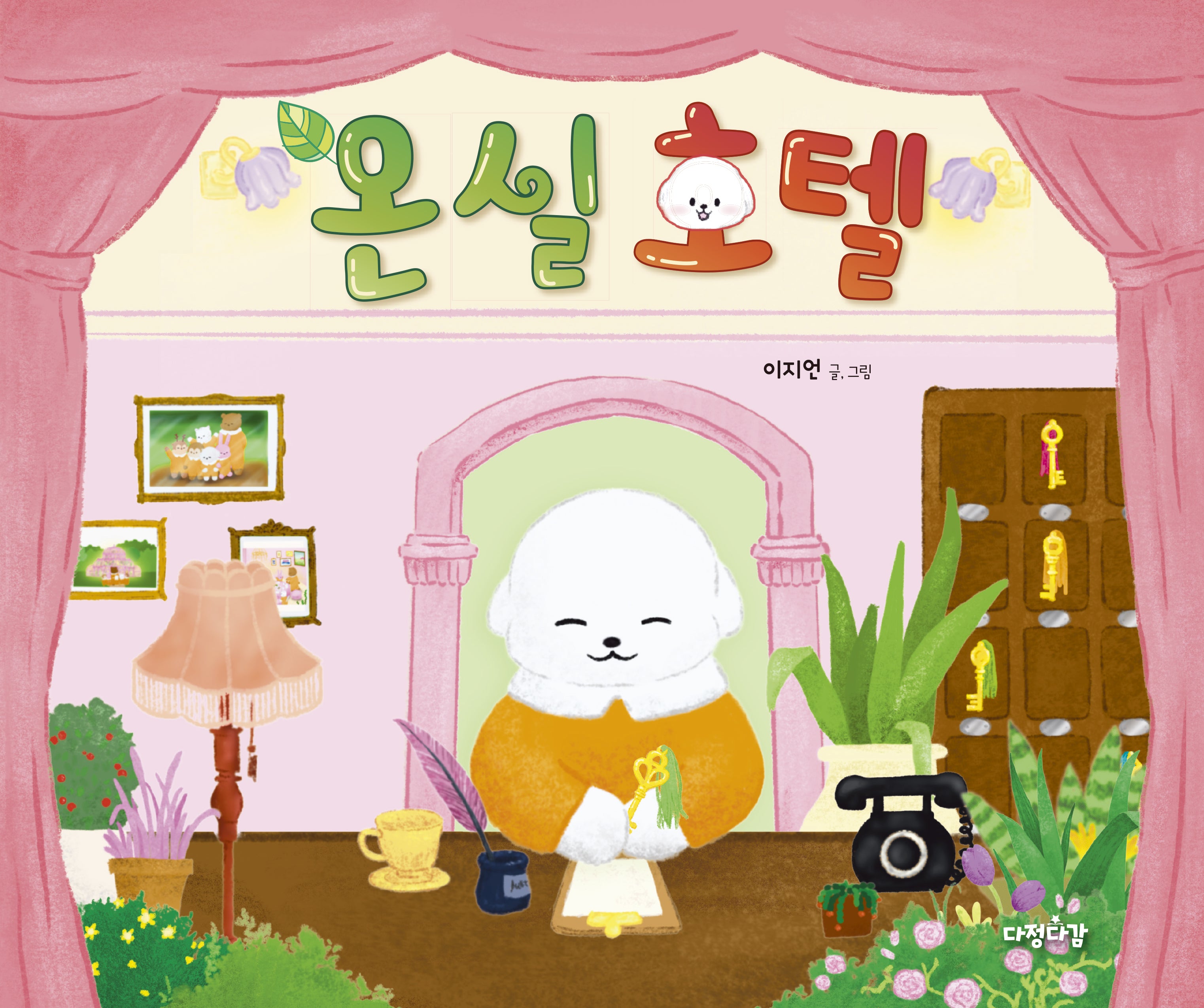 온실 호텔(다정다감 그림책 21)