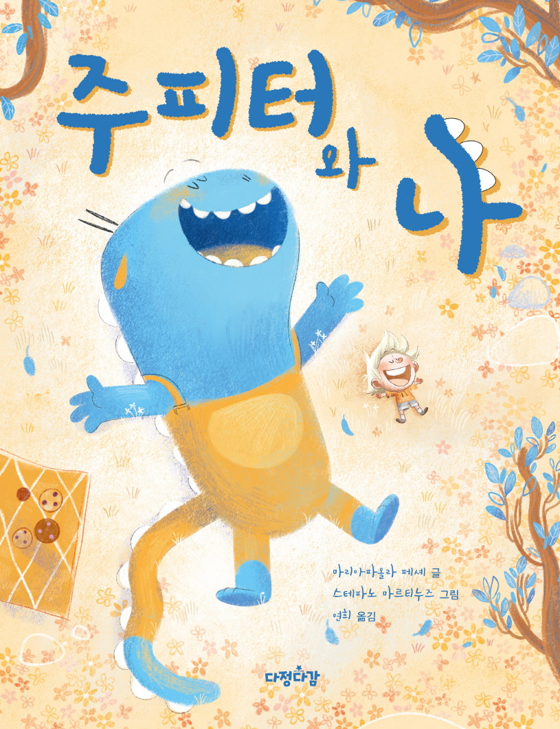 주피터와 나(다정다감 그림책 17)(양장본 Hardcover)