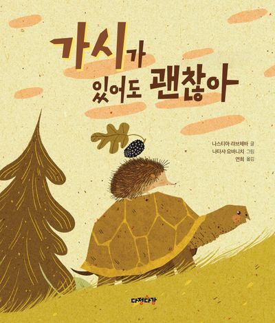 가시가 있어도 괜찮아(다정다감 그림책 18)(양장본 Hardcover)