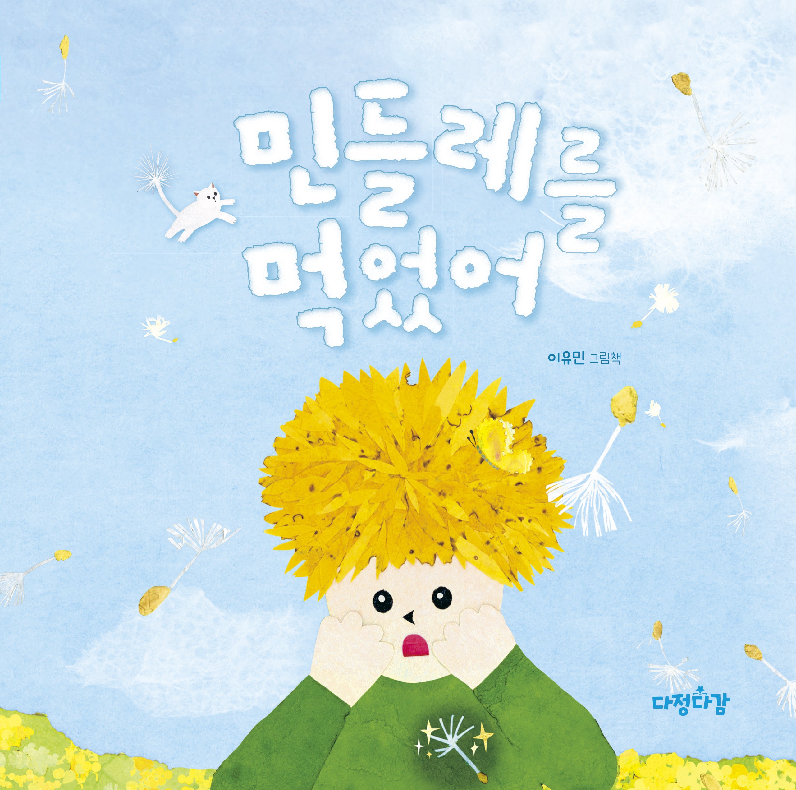 민들레를 먹었어(다정다감 그림책 19)(양장본 Hardcover)