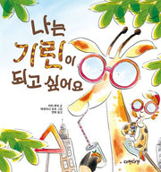 나는 기린이 되고 싶어요(다정다감 그림책 20)(양장본 Hardcover)
