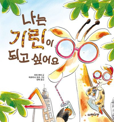 나는 기린이 되고 싶어요(다정다감 그림책 20)(양장본 Hardcover)