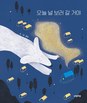 오늘 널 보러 갈 거야(다정다감 그림책 22)(양장본 Hardcover)