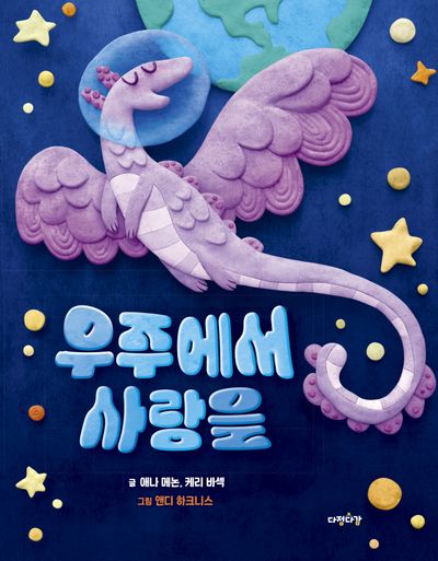 우주에서 사랑을(다정다감 그림책 23)(양장본 Hardcover)