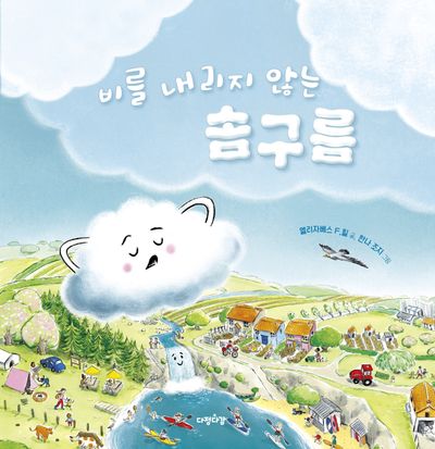 비를 내리지 않는 솜구름(다정다감 그림책 24)
