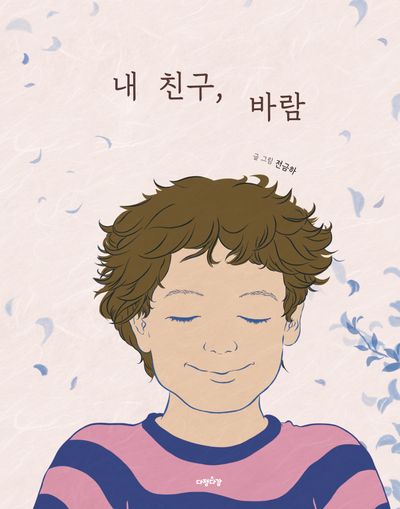 내 친구 바람(다정다감 그림책 26)(양장본 Hardcover)