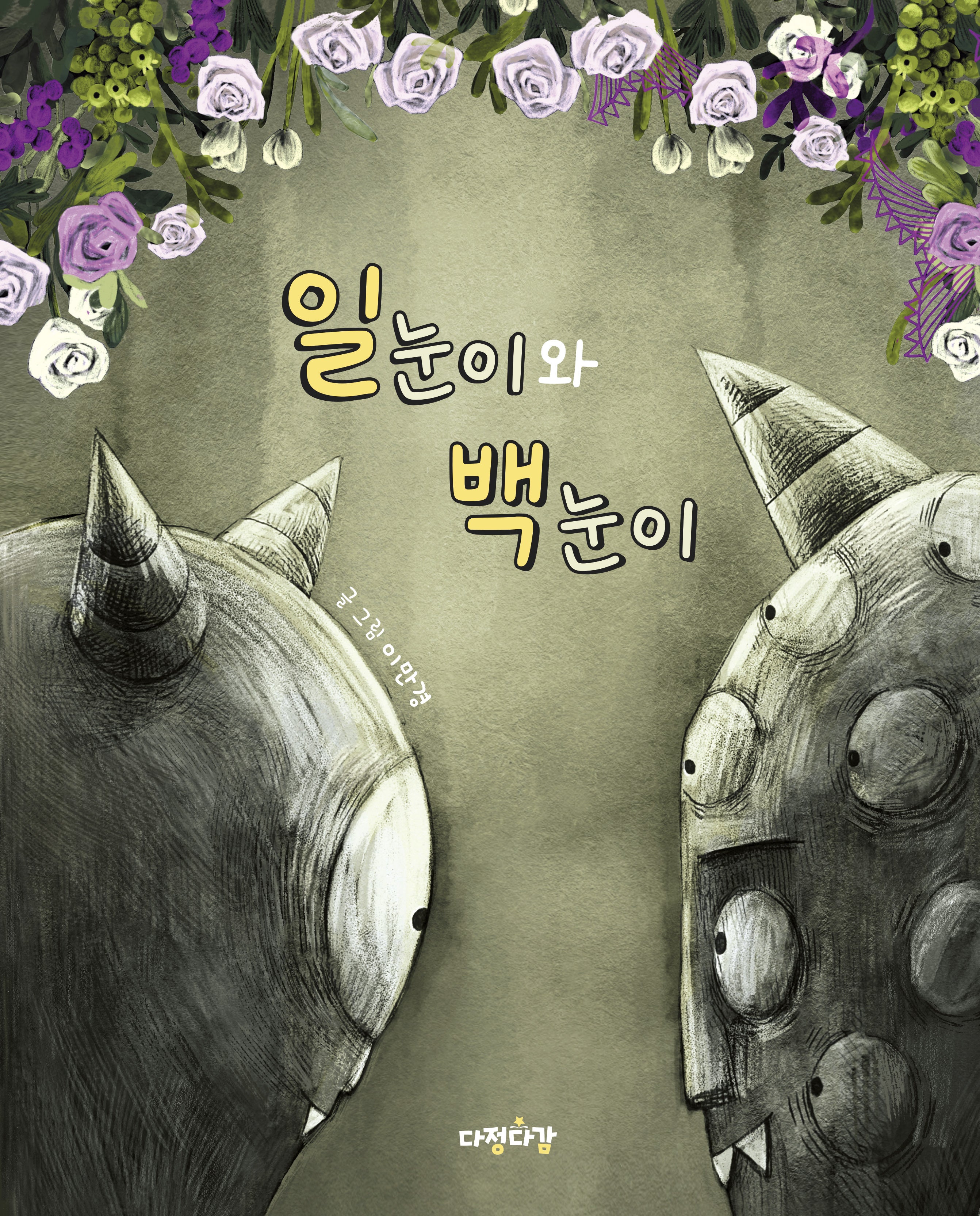 일눈이와 백눈이(다정다감 그림책 24)(양장본 Hardcover)
