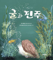 굴과 진주(다정다감 그림책 27)(양장본 Hardcover)