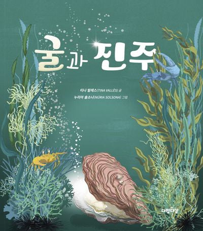 굴과 진주(다정다감 그림책 27)(양장본 Hardcover)