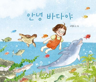 안녕 바다야(다정다감 그림책 28)(양장본 Hardcover)