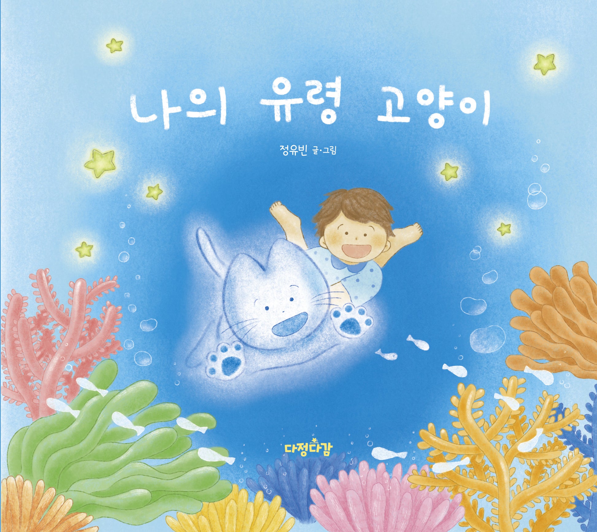 나의 유령 고양이(다정다감 그림책 29)(양장본 Hardcover)