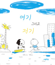 여기 그리고 저기(다정다감 그림책 30)