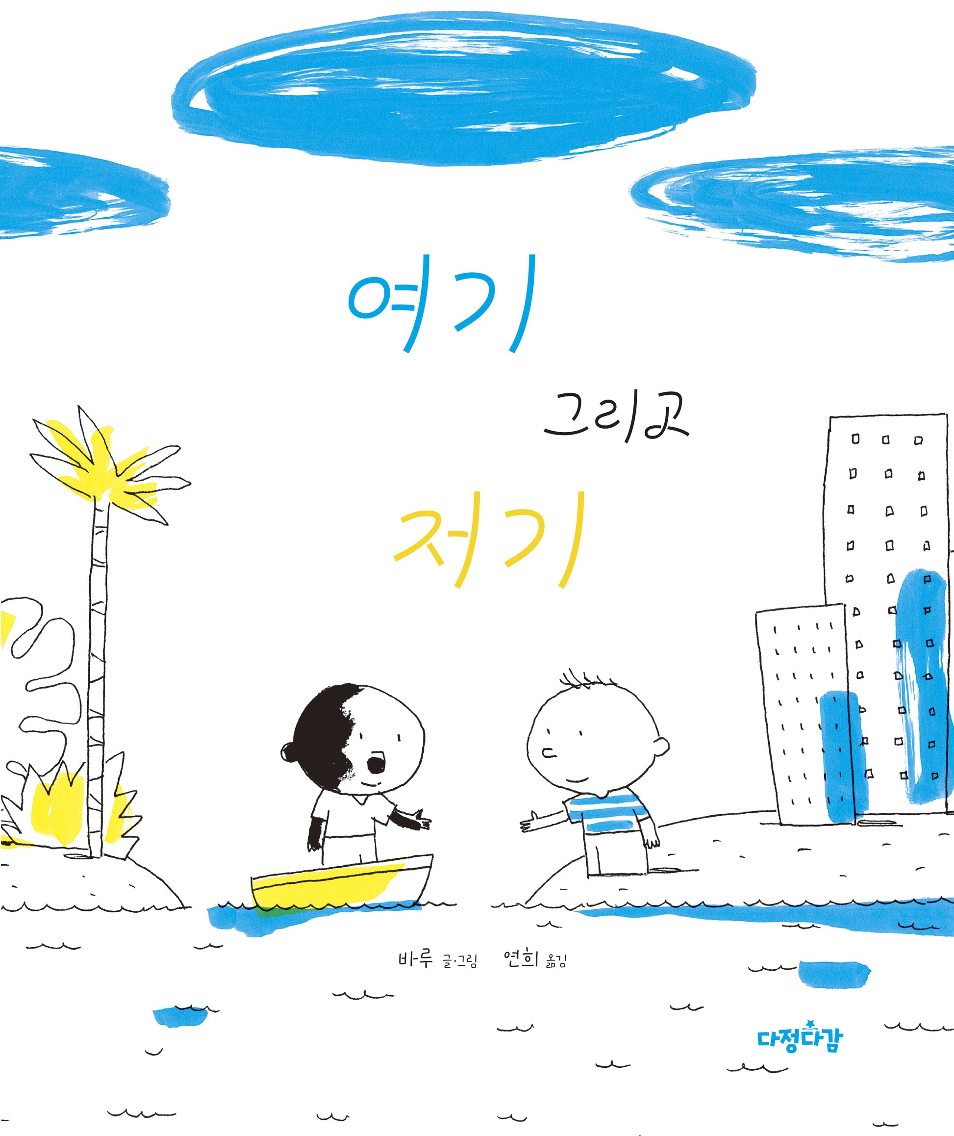 여기 그리고 저기(다정다감 그림책 30)