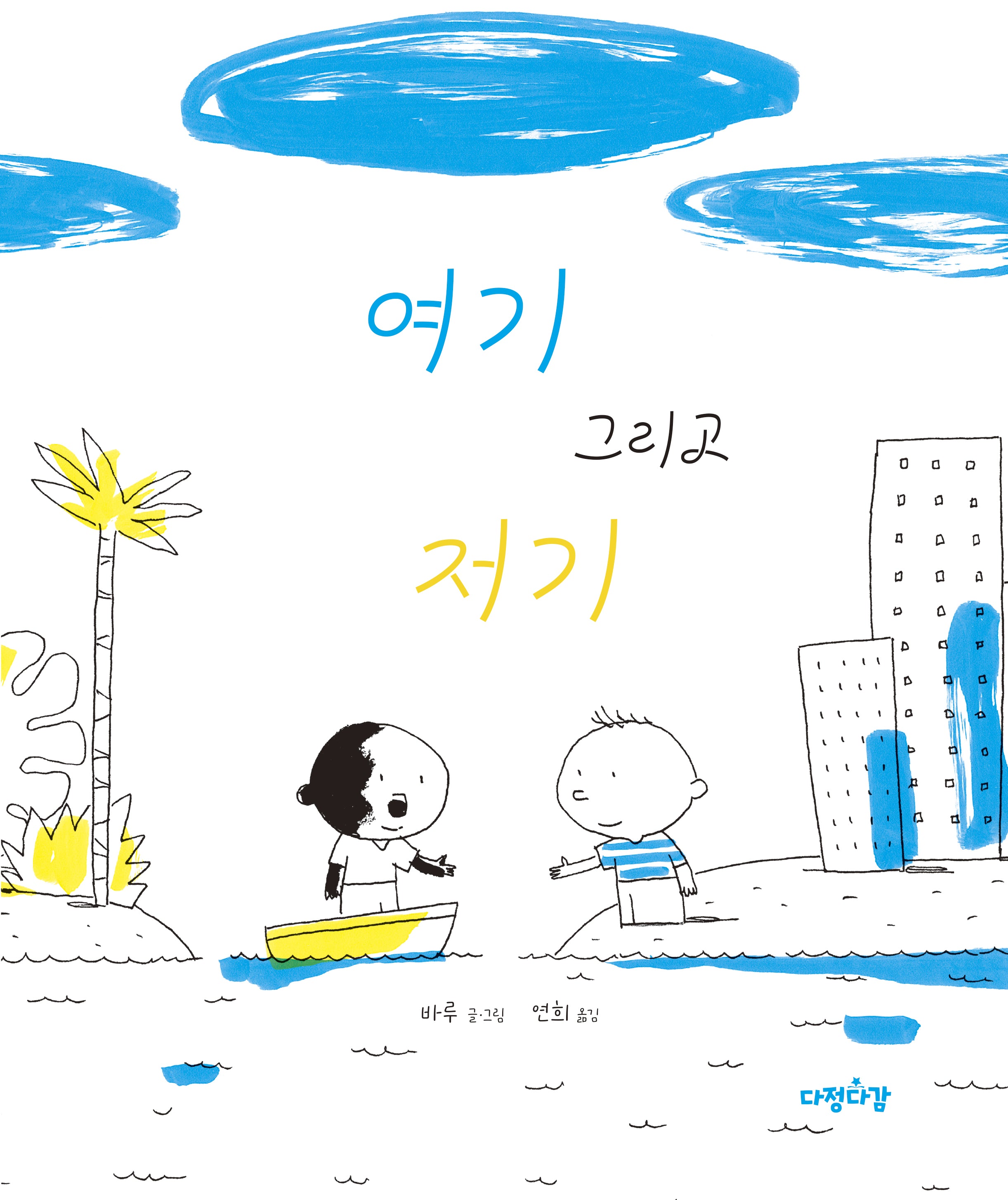 여기 그리고 저기(다정다감 그림책 30)