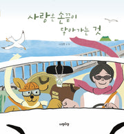 사랑은 손끝이 닿아가는 것(다정다감 그림책 31)