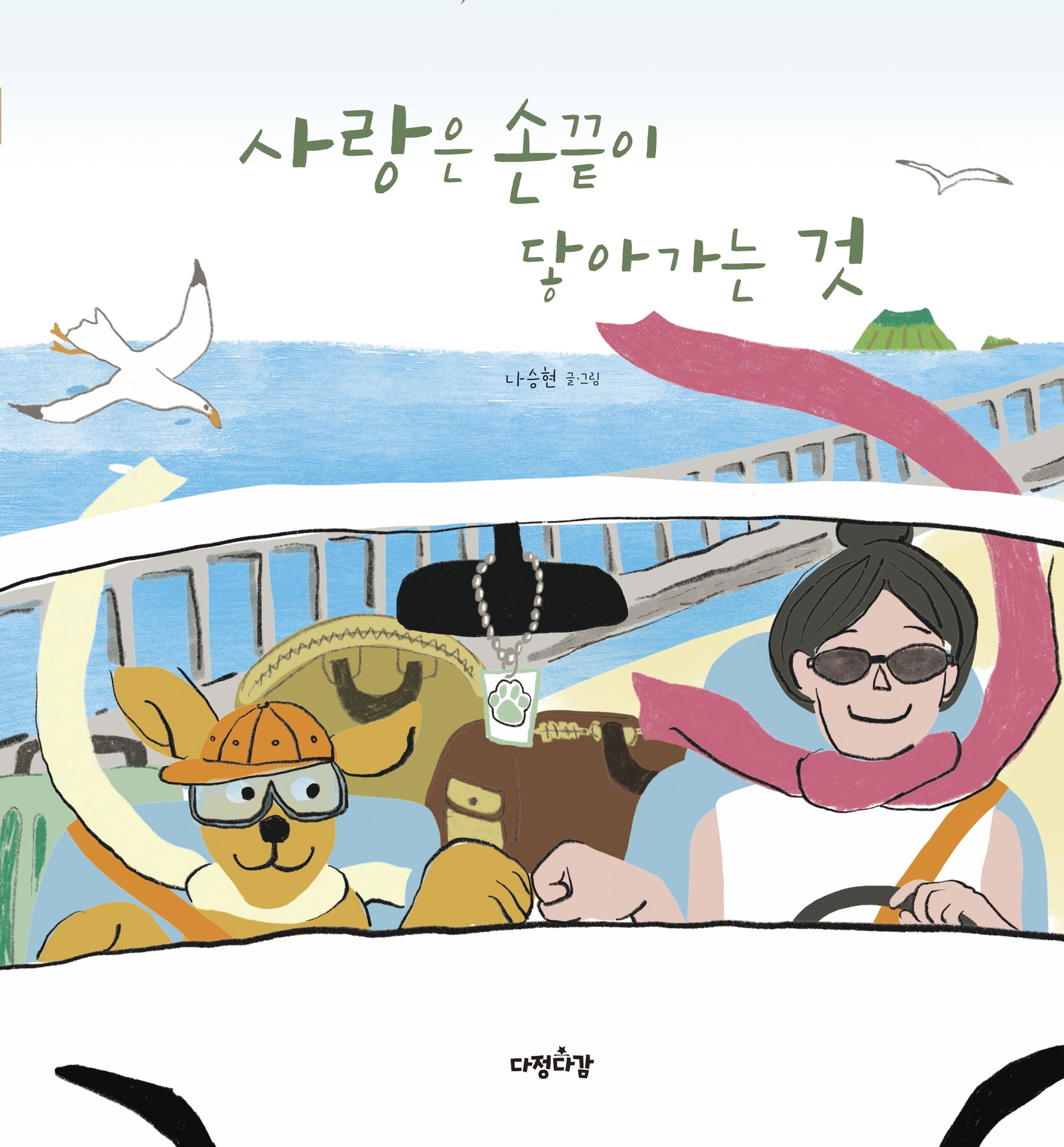 사랑은 손끝이 닿아가는 것(다정다감 그림책 31)