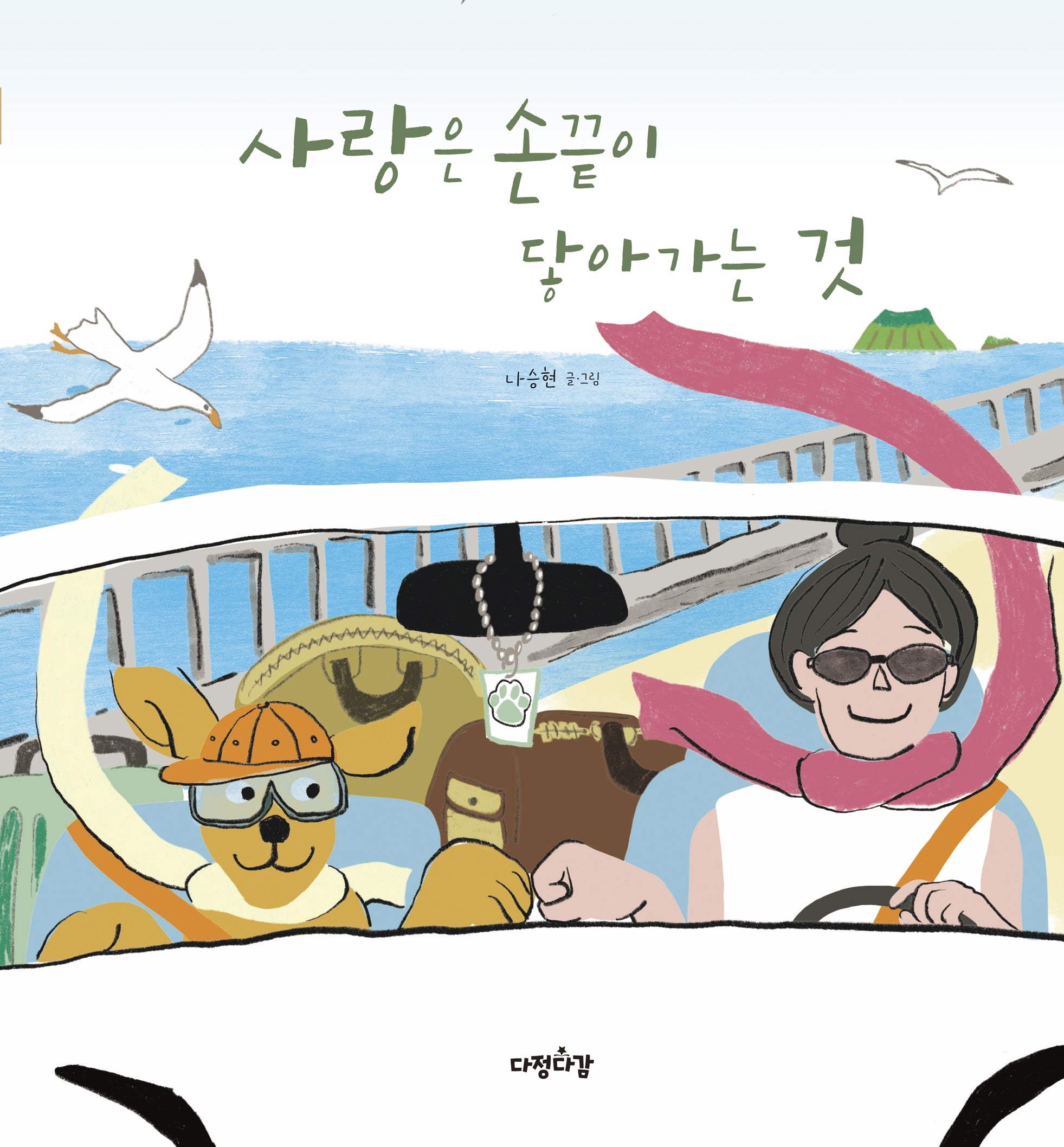 사랑은 손끝이 닿아가는 것(다정다감 그림책 31)