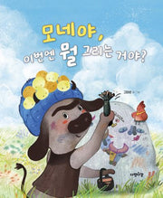 모네야 이번엔 뭘 그리는 거야?(다정다감 그림책 32)